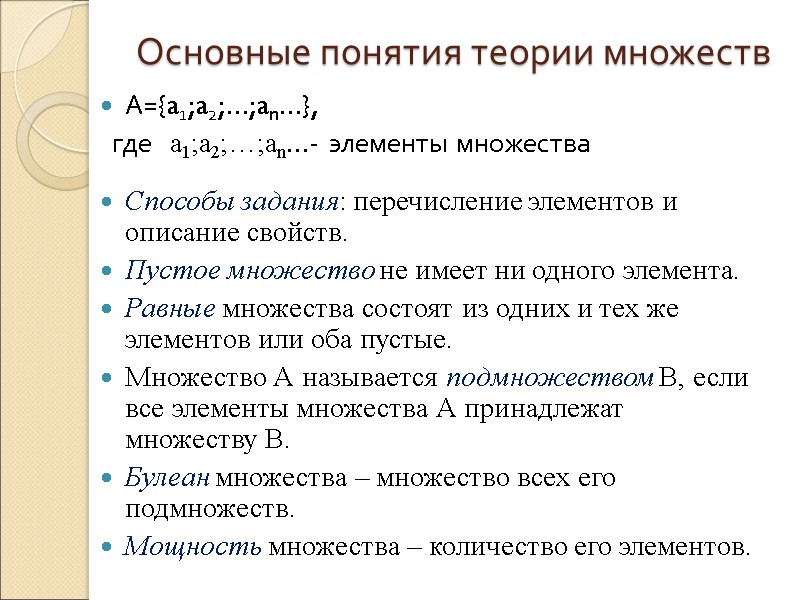 Основные понятия теории множеств А={a1;a2;…;an…},    где   a1;a2;…;an…- элементы множества